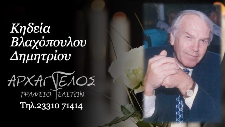 Κοινωνικά: Απεβίωσε ο Τάκης Βλαχόπουλος