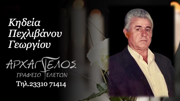 Κοινωνικά: Απεβίωσε ο Γεώργιος Πεχλιβάνος