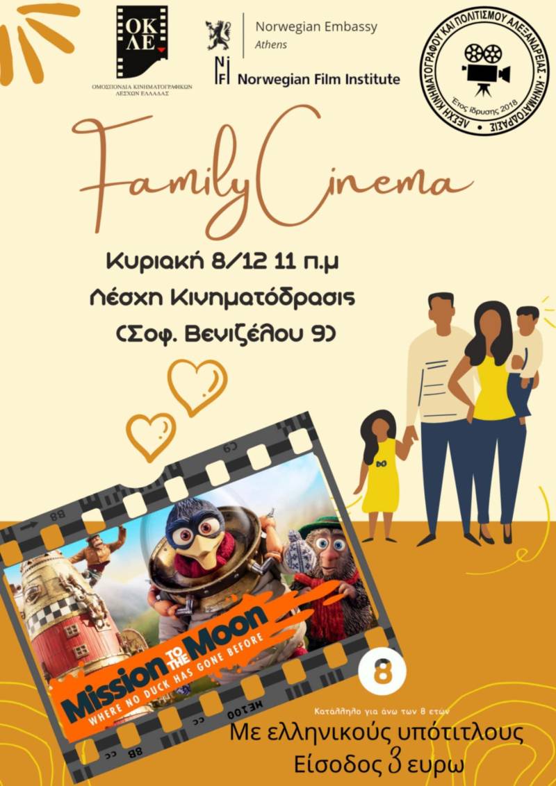 Κινηματογραφική προβολή για μικρούς σινεφίλ στην Αλεξάνδρεια: “Λούις και Λούκα – Αποστολή στο Φεγγάρι”