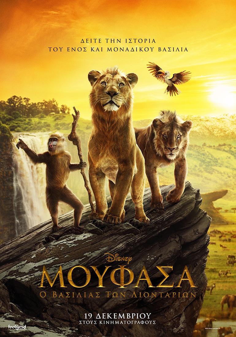 Mufasa: Ο Βασιλιάς των Λιονταριών” από 2 έως 8 Ιανουαρίου στη Νάουσα