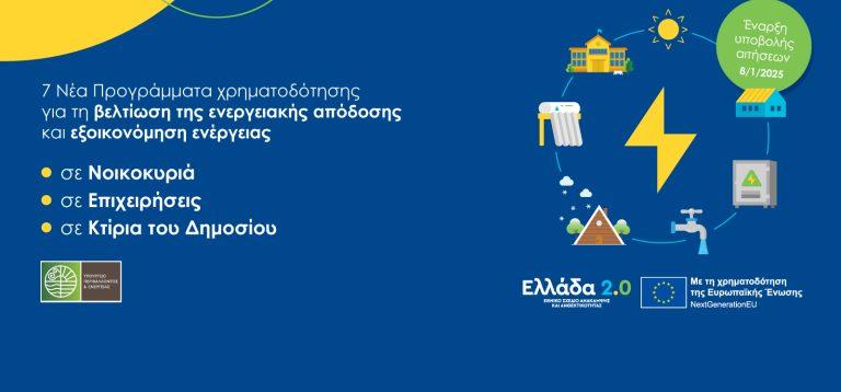 Νέα προγράμματα για την ενεργειακή αναβάθμιση κατοικιών, επιχειρήσεων και δημοτικών υποδομών σε όλη τη χώρα