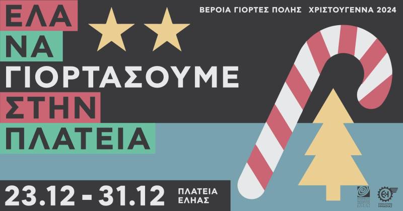 Χριστούγεννα στην Πλατεία Ελιάς