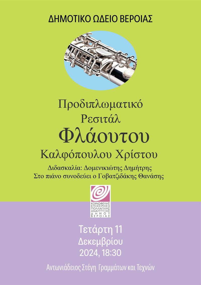 Προδιπλωματικό ρεσιτάλ φλάουτου στη Στέγη