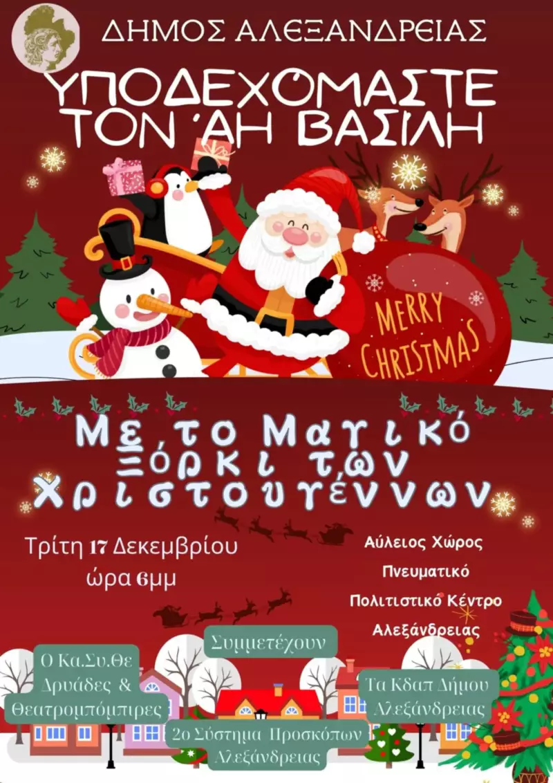 Ο Δήμος Αλεξάνδρειας υποδέχεται την Τρίτη τον Άι Βασίλη