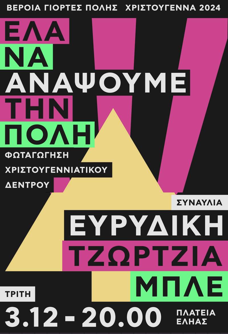 Βέροια: Σήμερα το άναμμα του Χριστουγεννιάτικου Δέντρου στην πλατεία Εληάς