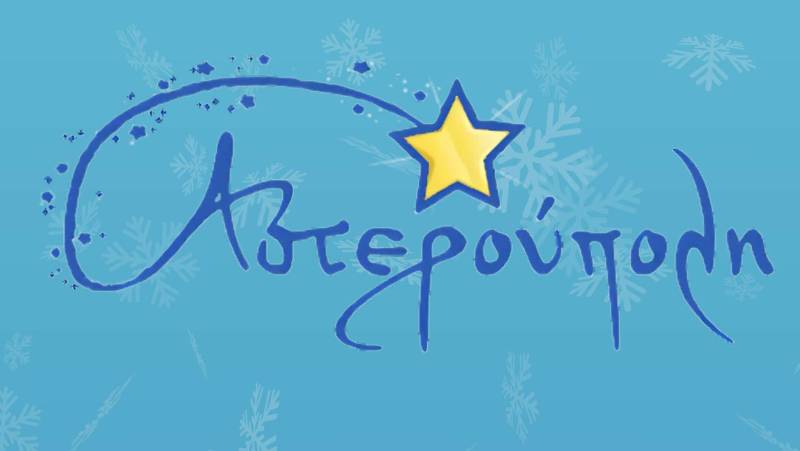Εκλογές στην Αστερούπολη