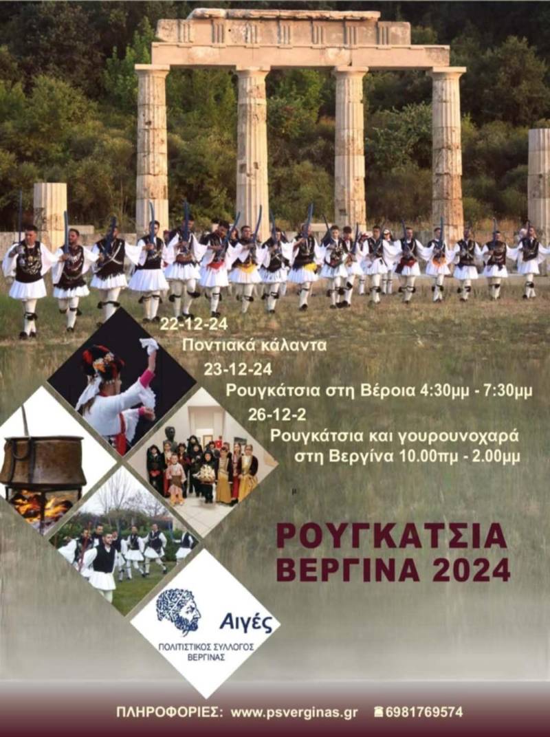 Θα αναβιώσουν τα Ρουγκάτσια στη Βεργίνα