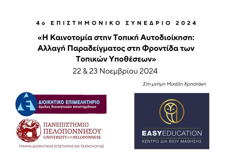 Η Easy Education στηρίζει την Καινοτομία στην Τοπική Αυτοδιοίκηση: Χορηγός του 4ου Επιστημονικού Συνεδρίου στην Τρίπολη