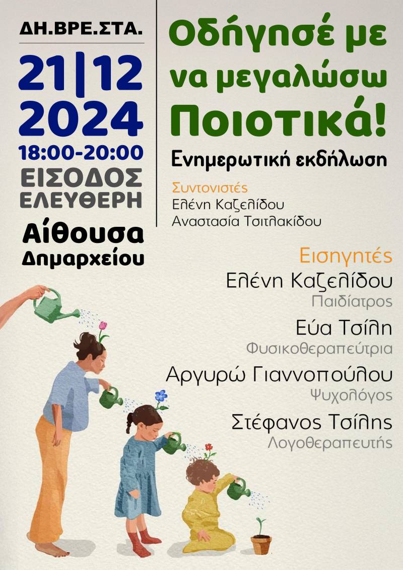 «Οδήγησέ με να Μεγαλώσω Ποιοτικά»: Ενημερωτική εκδήλωση στη Βέροια για την ανάπτυξη των παιδιών