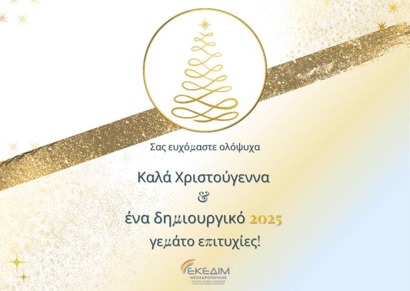 Χριστουγεννιάτικες ευχές από το ΕΚΕΔΙΜ Θεοχαρόπουλος