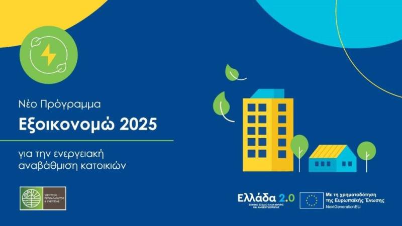 Κοινό αίτημα 10 Εργατικών Κέντρων της Βόρειας Ελλάδας για παράταση του Εξοικονομώ 2025