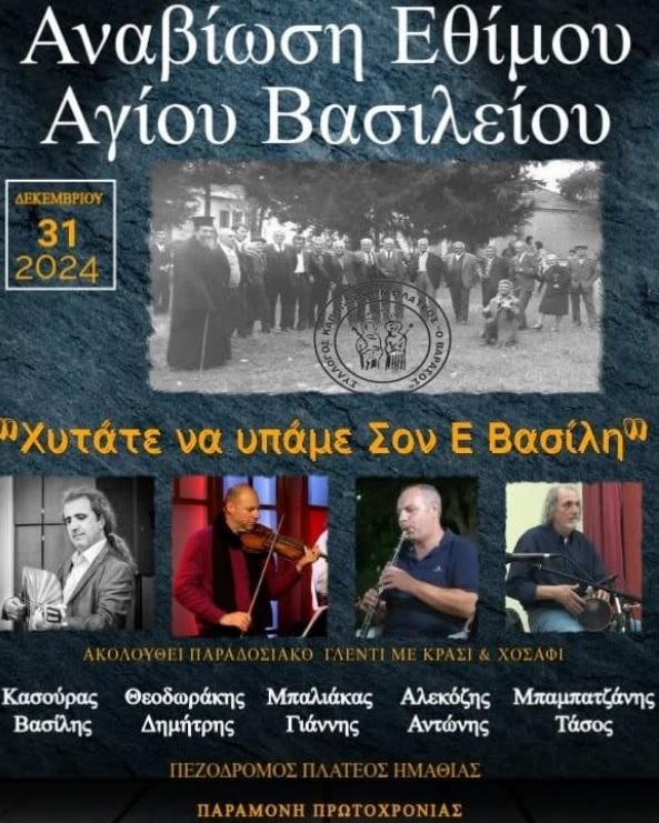 Το έθιμο του Αγίου Βασιλείου θα αναβιώσει ο Πολιτιστικός Σύλλογος Καππαδοκών Πλατέος «Βαρασός»