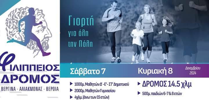 Φιλίππειος: Ένας Αγώνας-Γιορτή στη Βέροια