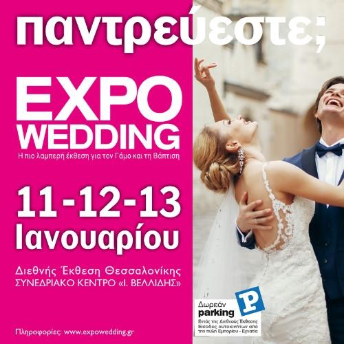 Η ExpoWedding 2025 Επιστρέφει στη Θεσσαλονίκη για να οργανώσετε τον Γάμο των Ονείρων Σας!