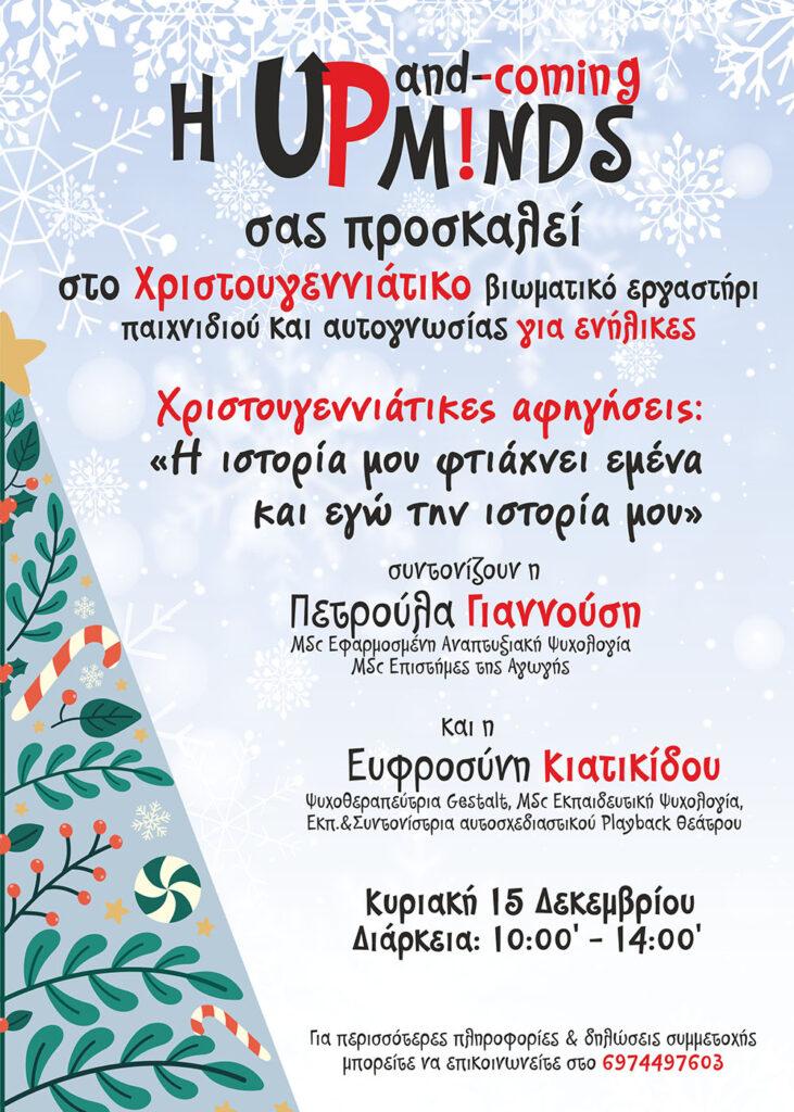 Βιωματικό εργαστήρι παιχνιδιού και αυτογνωσίας για ενήλικες στην Up and Coming Minds