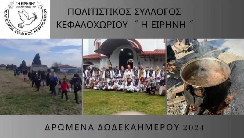 Στο Κεφαλοχώρι, η παράδοση ζωντανεύει: Τα έθιμα του Δωδεκαημέρου ξανά στο προσκήνιο