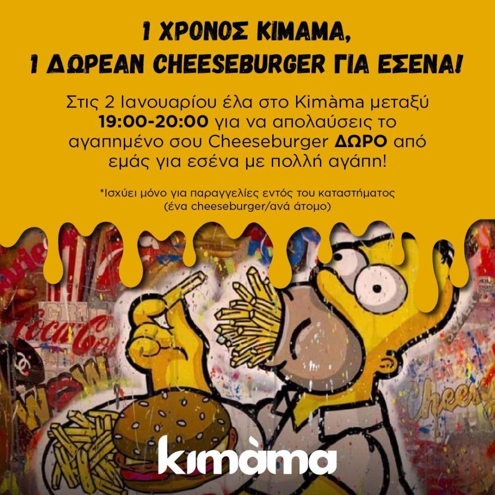 Το Kimàma κλείνει ένα χρόνο και το γιορτάζει μοιράζοντας δωρεάν burger για 1 ώρα – Μάθε πότε!