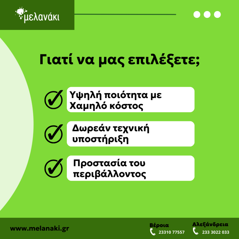 Γιατί να επιλέξετε το ‘Μελανάκι’;