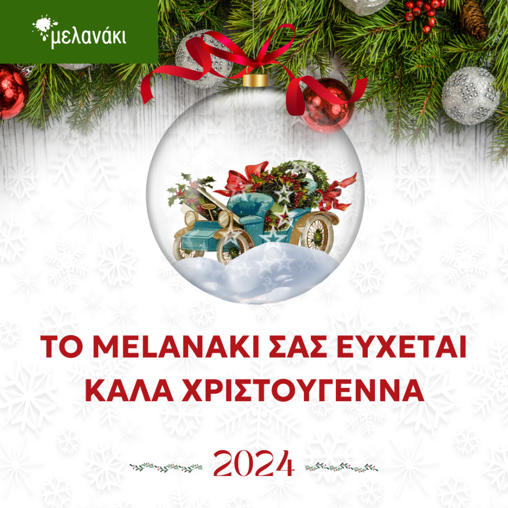 Ευχές για Καλά Χριστούγεννα από το ΜΕΛΑΝΑΚΙ