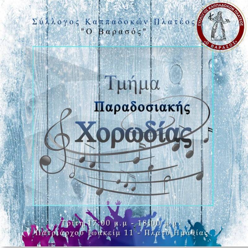 Σύλλογος Καππαδοκών Πλατέος “Ο Βαρασός”: Ανασυγκρότηση του Τμήματος Παραδοσιακής Χορωδίας