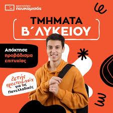 Τμήματα Β’ Λυκείου: 2ετής προετοιμασία για τις Πανελλαδικές Εξετάσεις