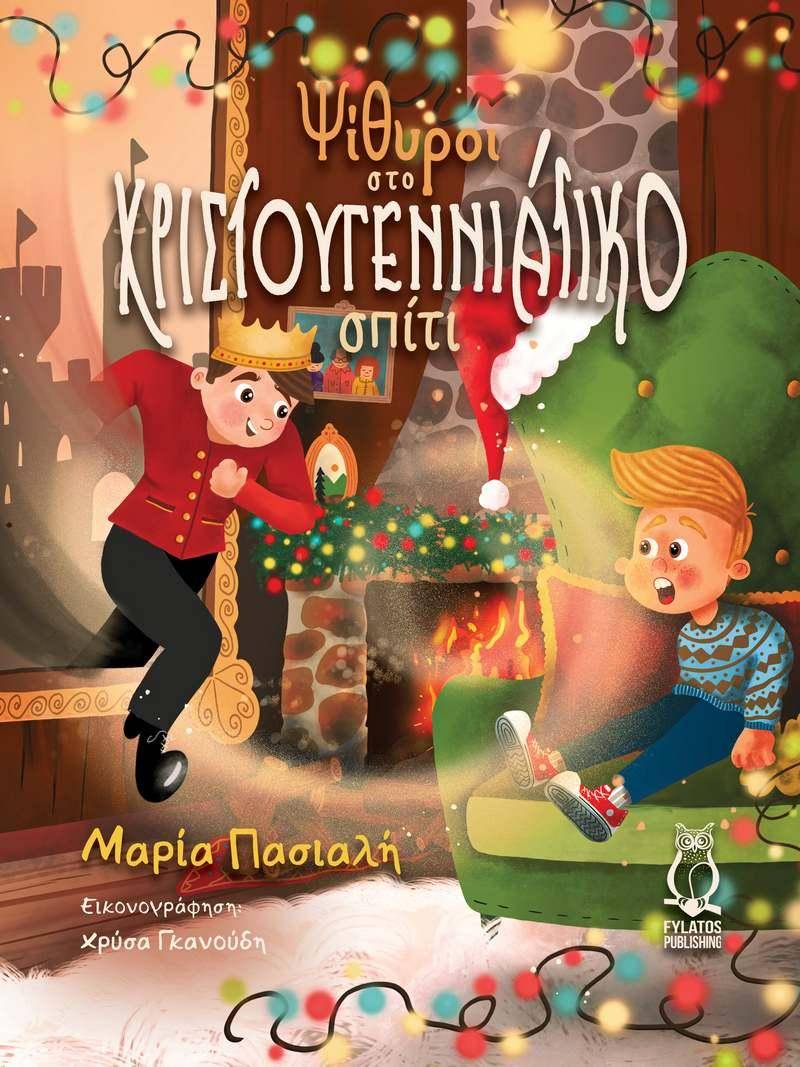 Ψίθυροι στο χριστουγεννιάτικο σπίτι: Ένα Παραμύθι Φαντασίας και Ζεστασιάς – Το τέλειο Χριστουγεννιάτικο δώρο
