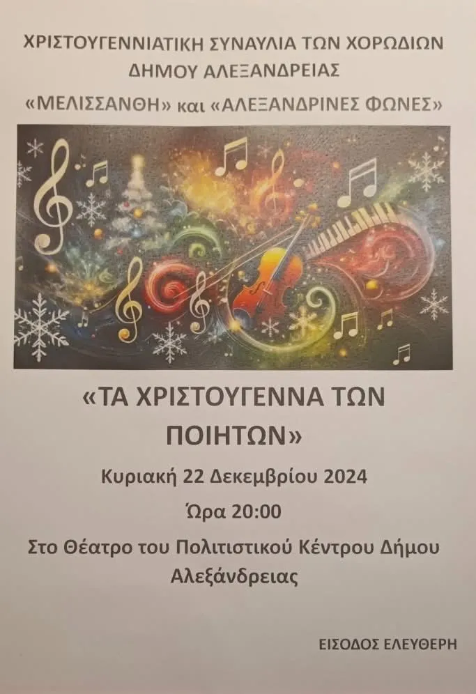 Χριστουγεννιάτικη Συναυλία στον Δήμο Αλεξάνδρειας: «Τα Χριστούγεννα των Ποιητών»