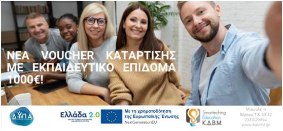 ΚΔΒΜ Smarteching Education: Νέο Voucher κατάρτισης για ανέργους -Εκπαιδευτικό επίδομα 1000€
