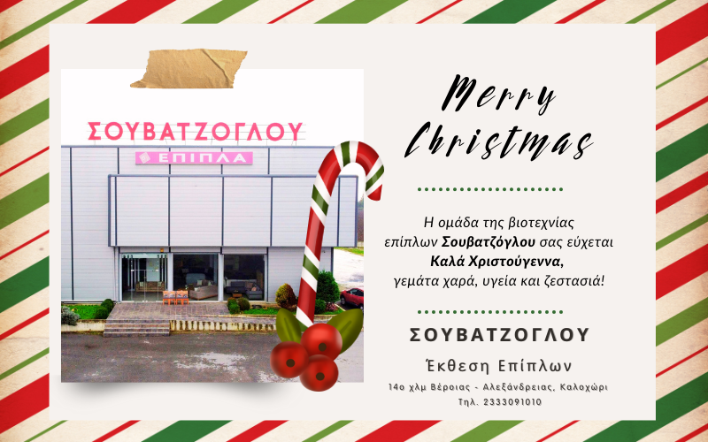 Χριστουγεννιάτικες ευχές από τη Βιοτεχνία Επίπλων Σουβατζόγλου