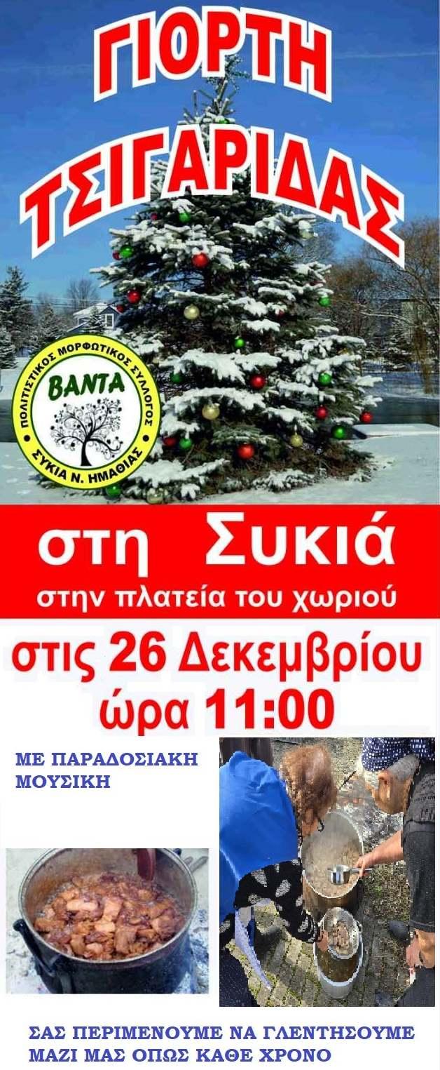 Παράδοση και Γεύση: Γιορτή Τσιγαρίδας στη Συκιά