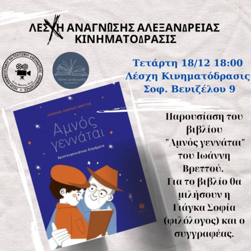 Το βιβλίο του Ιωάννη Βρεττού “Αμνός γεννάται” θα παρουσιαστεί στην Αλεξάνδρεια