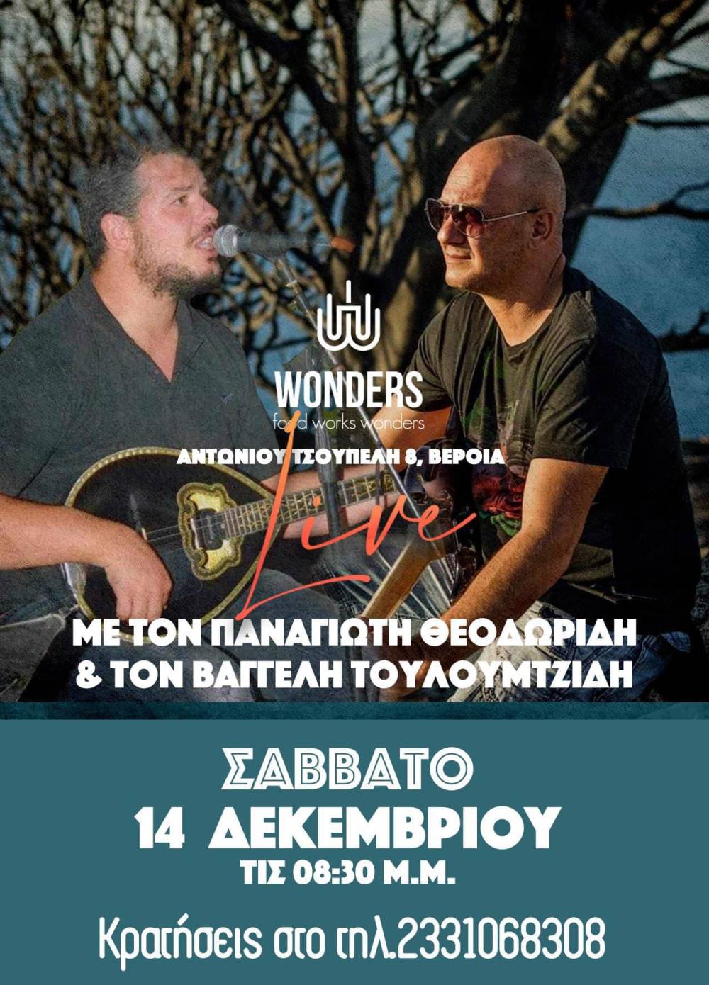 Live μουσική βραδιά το Σάββατο στο WONDERS στη Βέροια