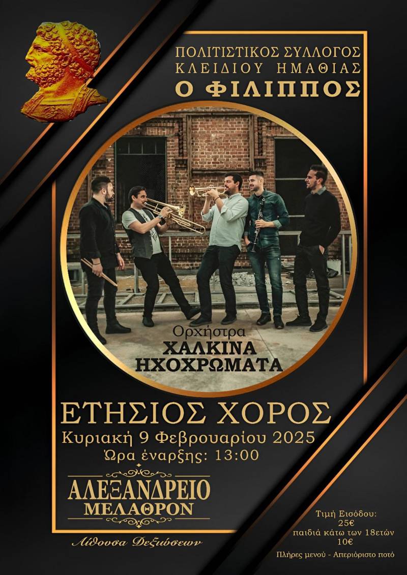 Ο Πολιτιστικός Σύλλογος Κλειδίου θα πραγματοποιήσει τον ετήσιο χορό του