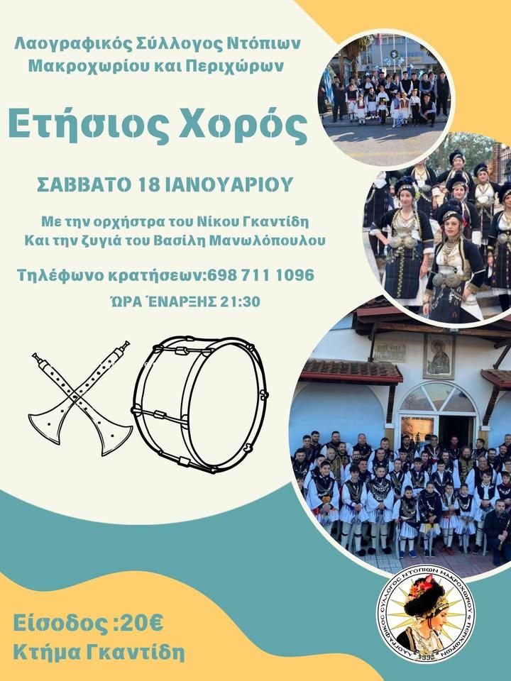 Ο ετήσιος χορός του Συλλόγου Ντόπιων Μακροχωρίου υπόσχεται παράδοση και κέφι