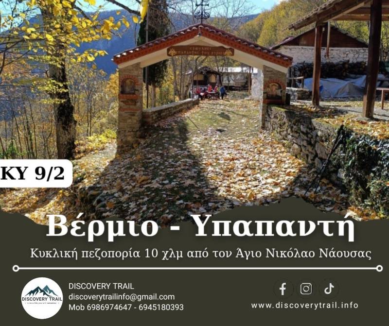 Ημερήσια πεζοπορία στο Βέρμιο