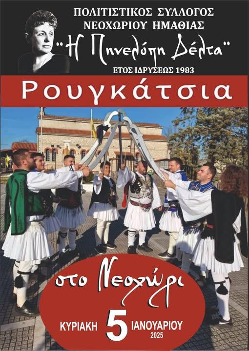 Τα “Ρουγκάτσια” θα αναβιώσουν στο Νεοχώρι