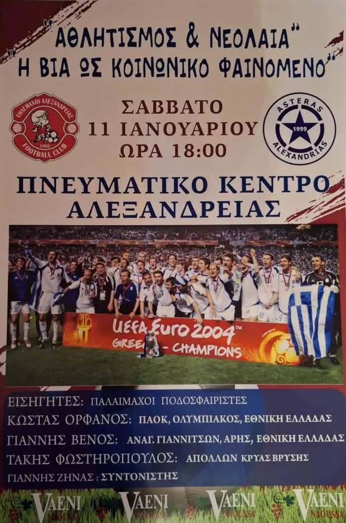 Αθλητισμός και Νεολαία: Ενάντια στη Βία με Διδάγματα από το Παρελθόν