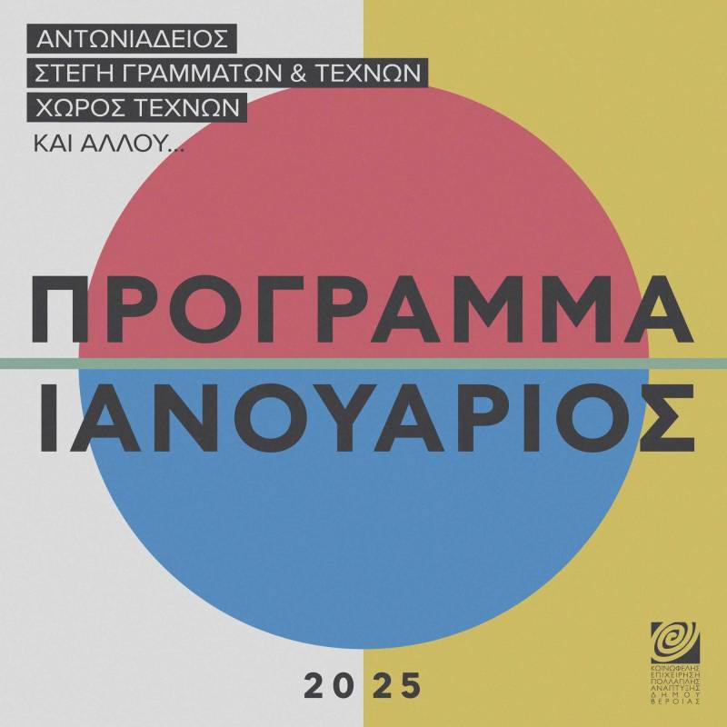 Το πρόγραμμα εκδηλώσεων της ΚΕΠΑ τον Ιανουάριο