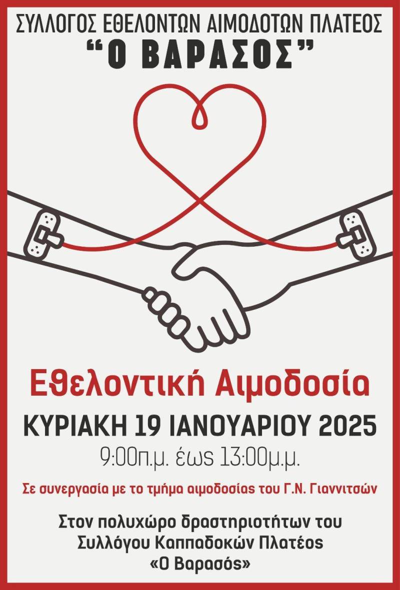 Εθελοντική αιμοδοσία στο Πλατύ