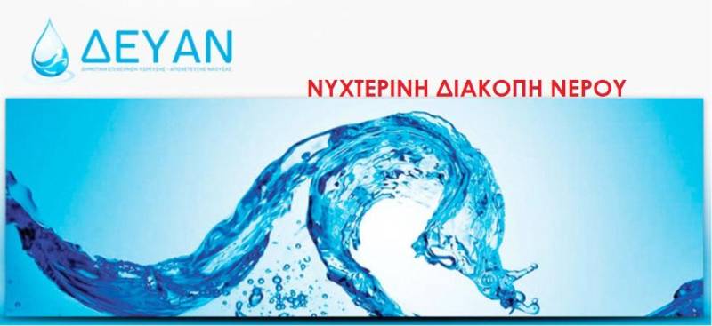 Βραδινή διακοπή νερού στη Νάουσα