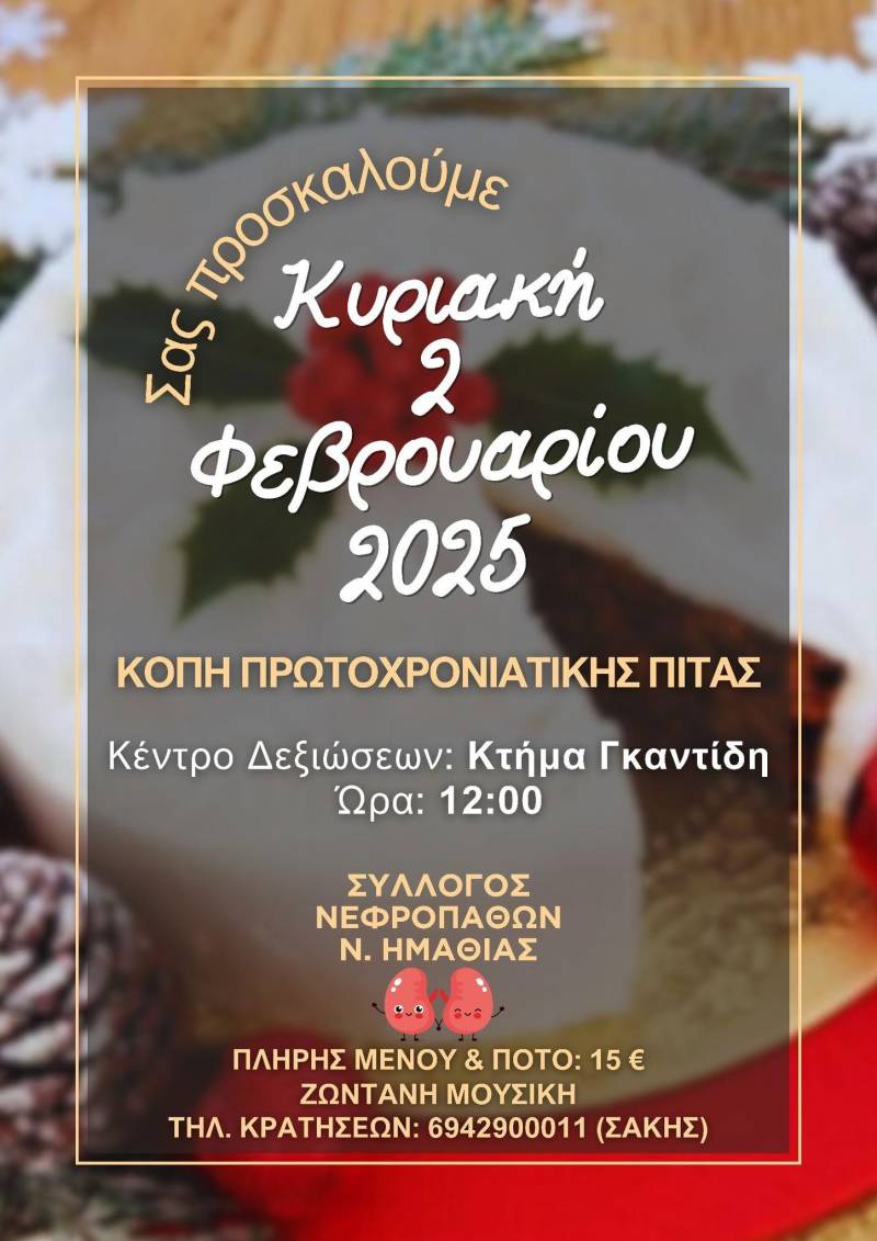 Εορταστική Κοπή Πρωτοχρονιάτικης Πίτας από τον Σύλλογο Νεφροπαθών Ημαθίας