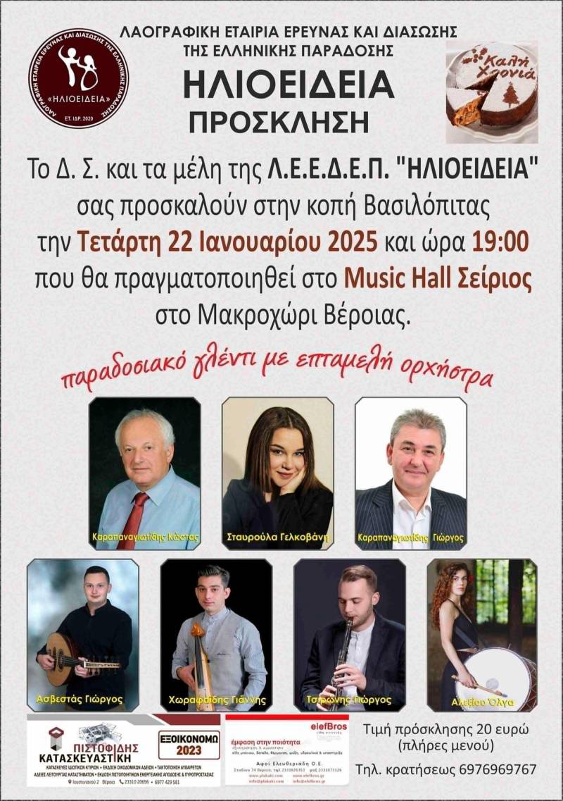 Παραδοσιακή Βραδιά για την Κοπή Βασιλόπιτας από την “Ηλιοείδεια”
