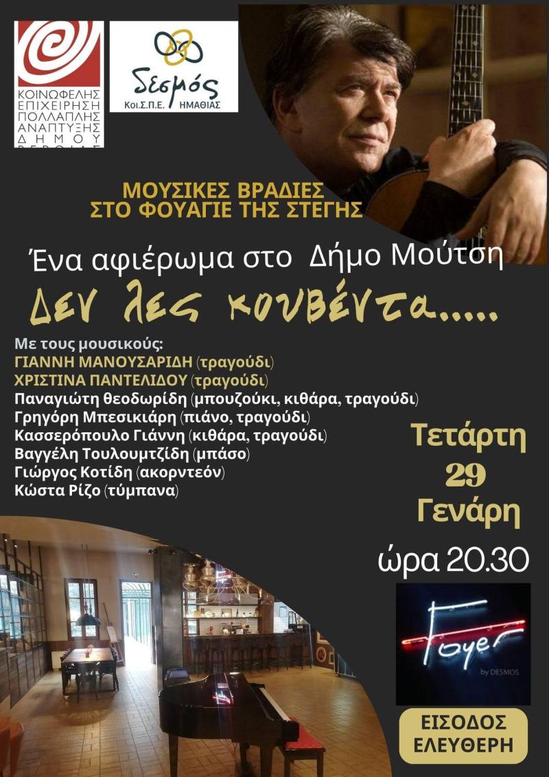 Μουσική βραδιά αφιερωμένη στον Δήμο Μούτση στο Φουαγιέ της Στέγης