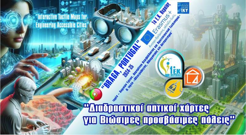 Κινητικότητα Erasmus+ του 1ου Εργαστηριακού Κέντρου Βέροιας: Μαθητές και Εκπαιδευτικοί στην Πορτογαλία για τη Δημιουργία Προσβάσιμων Πόλεων