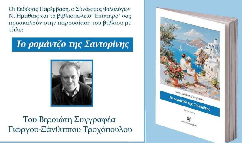 Το νέο βιβλίο του Γιώργου Τροχόπουλου “Το ρομάντζο της Σαντορίνης” θα παρουσιαστεί στην Βέροια