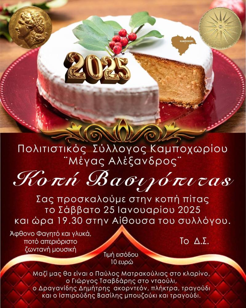 Ο Πολιτιστικός Σύλλογος Καμποχωρίου θα κόψει την βασιλόπιτα