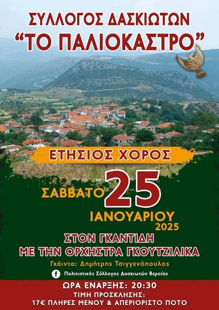Σύλλογος Δασκιωτών: Ετήσιος Χορός με Παράδοση και Μουσική
