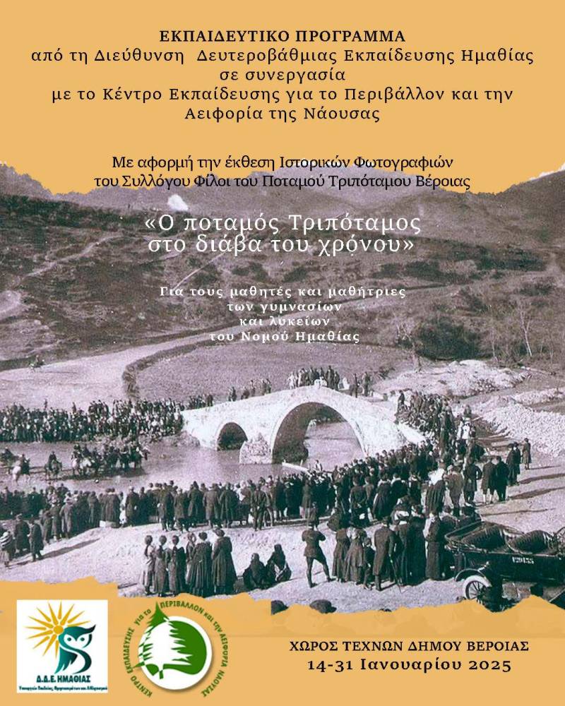 Εκπαιδευτικό πρόγραμμα για την ιστορική και περιβαλλοντική σημασία του Τριπόταμου