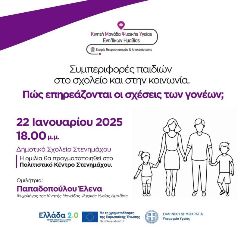 Ομιλία στον Στενήμαχο για τις Συμπεριφορές Παιδιών και τις Σχέσεις Γονέων