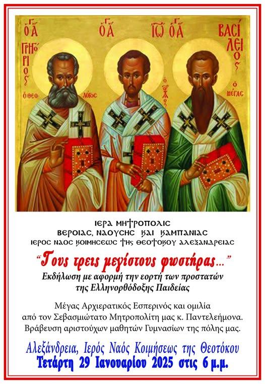 Βράβευση Αριστούχων Μαθητών Γυμνασίων στην Αλεξάνδρεια για την Εορτή των Τριών Ιεραρχών